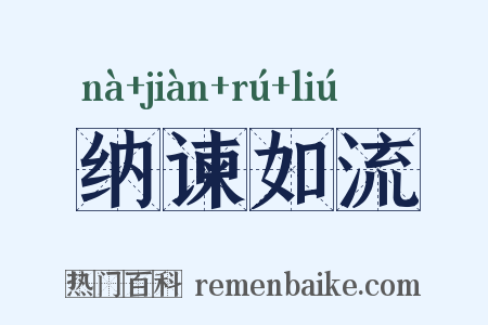 纳谏如流是什么意思的图片
